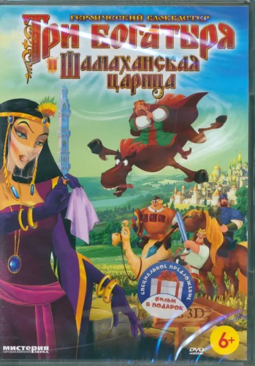 DVD. Три богатыря. Вторая трилогия