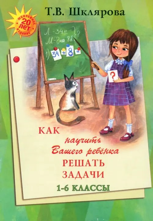 Как научить Вашего ребенка решать задачи. 1-6 классы