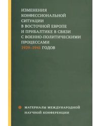 Изменения конфессиональной ситуации в Восточной Европе и Прибалтике в связи с военно-полит. процесс.