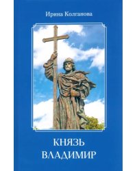 Князь Владимир