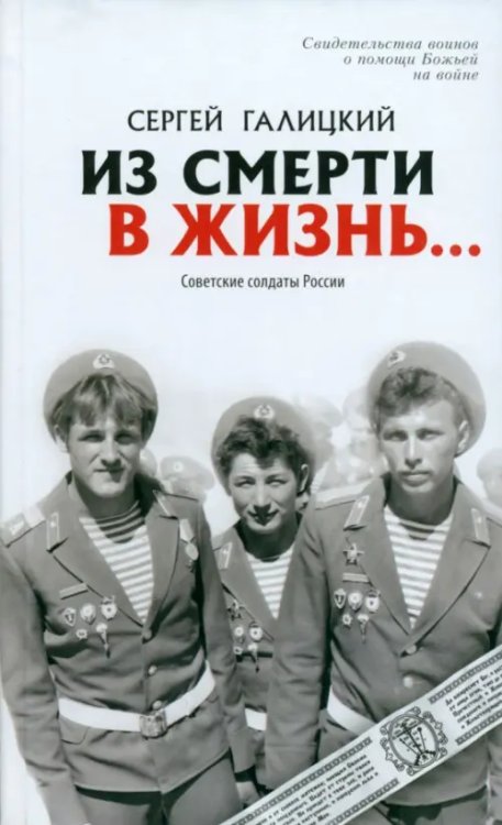 Из смерти в жизнь. Том 2. Советские солдаты России