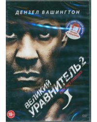 DVD. Великий уравнитель. Дилогия