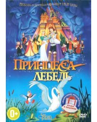 DVD. Принцесса-лебедь. Принцесса-лебедь 2