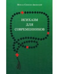 Исихазм для современников