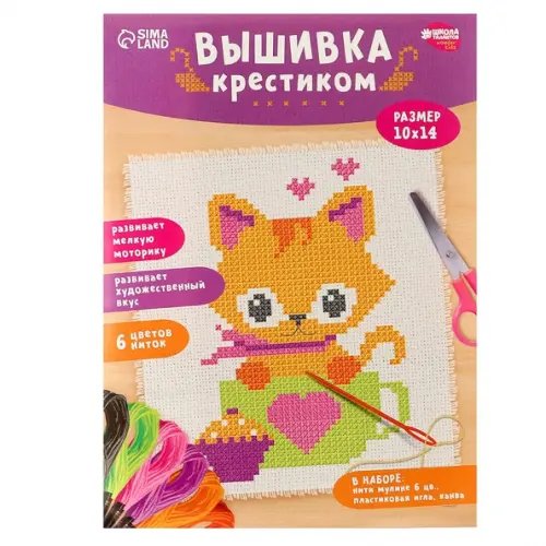 Вышивка крестиком для детей Котик