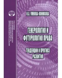 Генероология и футорология права. Тенденции и прогноз развития