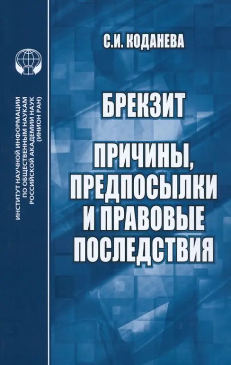 Брекзит. Причины, предпосылки и правовые последствия