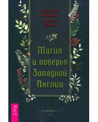 Магия и поверья Западной Англии