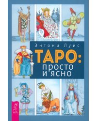 Таро. Просто и ясно