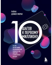 10 шагов к первому миллиону. По этой системе 300 предпринимателей создали за год компании