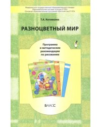 Разноцветный мир. Программа и методические рекомендации по рисованию. ФГОС