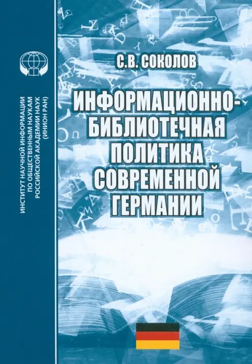 Информационно-библиотечная политика современной Германии