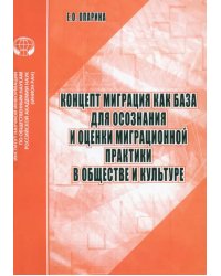 Концепт Миграция как база для осознания и оценки миграционной практики в обществе и культуре