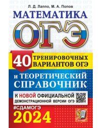 ОГЭ-2024. Математика. 40 вариантов и теоретический справочник