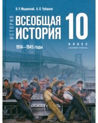 Всеобщая история. 1914-1945 гг. 10 класс. Учебник. Базовый уровень