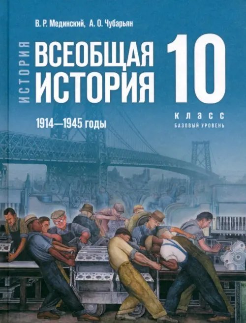 Всеобщая история. 1914-1945 гг. 10 класс. Учебник. Базовый уровень