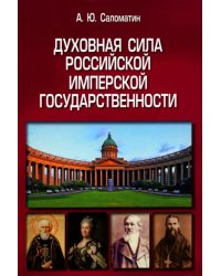 Духовная сила российской имперской государственности