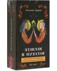 Женское и мужское. Магическое руководство к божественному единению, 88 карт