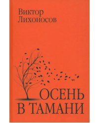 Осень в Тамани