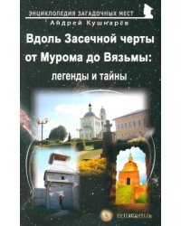 Вдоль Засечной черты от Мурома до Вязьмы. Легенды и тайны. Путеводитель