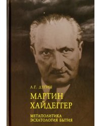 Мартин Хайдеггер. Метаполитика. Эсхатология бытия