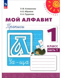 Мой алфавит. 1 класс. Прописи. В 2-х частях. Часть 1