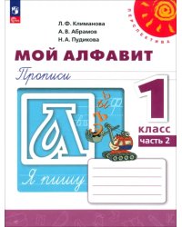 Мой алфавит. 1 класс. Прописи. В 2-х частях. Часть 2