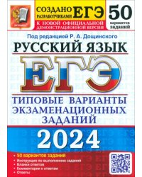 ЕГЭ-2024. Русский язык. 50 вариантов. Типовые варианты экзаменационных заданий от разработчиков ЕГЭ