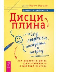 Дисциплина без стресса, наказаний и наград. Как развить в детях ответственность и желание учиться