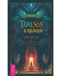 Таро и оракул 365. Часть 2. Ежедневный челлендж для мистических душ