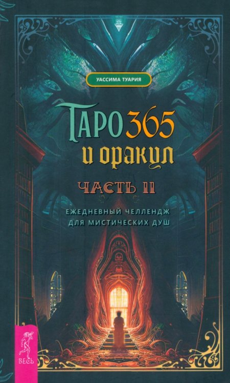 Таро и оракул 365. Часть 2. Ежедневный челлендж для мистических душ