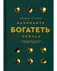 Начинайте богатеть сейчас. Зарабатывайте больше, проще и быстрее