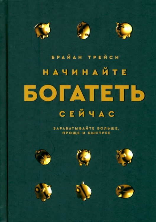 Начинайте богатеть сейчас. Зарабатывайте больше, проще и быстрее