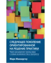 Следующее поколение ориентированной на решение практики. Через расширение границ мира