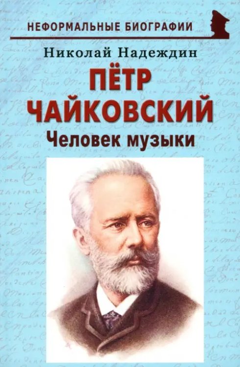 Пётр Чайковский. «Человек музыки»