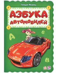 Азбука автомобилей