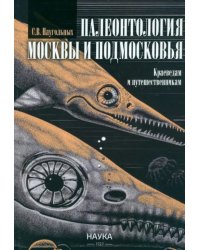 Палеонтология Москвы и Подмосковья. Краеведам и путешественникам