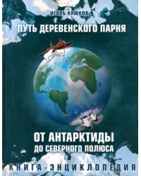 Путь деревенского парня. От Антарктиды до Северного полюса