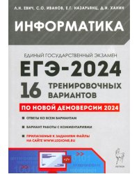 ЕГЭ-2024. Информатика. 16 тренировочных вариантов по демоверсии 2024 года