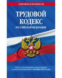 Трудовой кодекс РФ на 01.10.23