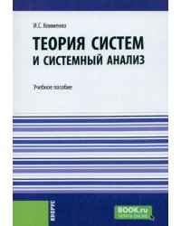 Теория систем и системный анализ. Учебное пособие