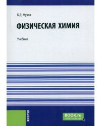 Физическая химия. Учебник