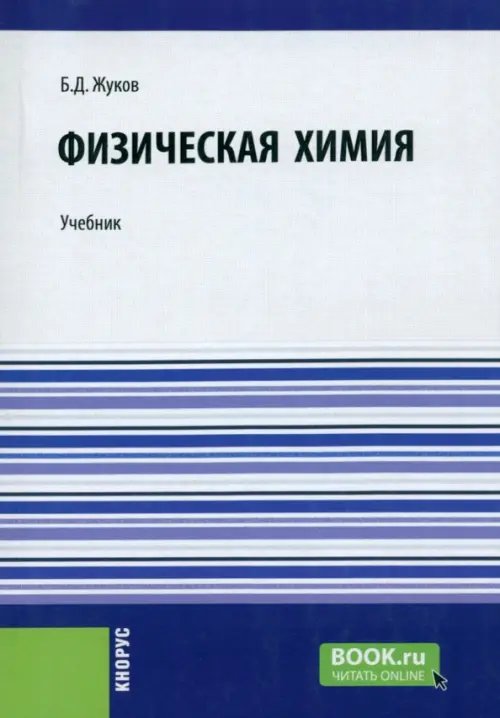 Физическая химия. Учебник