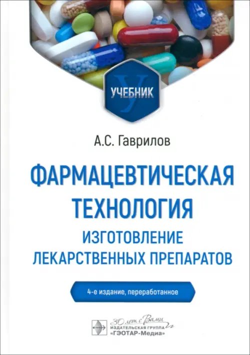 Фармацевтическая технология. Изготовление лекарственных препаратов. Учебник