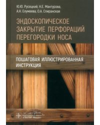 Эндоскопическое закрытие перфораций перегородки носа. Пошаговая иллюстрированная инструкция