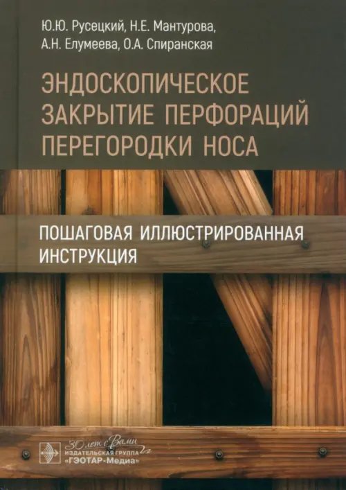 Эндоскопическое закрытие перфораций перегородки носа. Пошаговая иллюстрированная инструкция