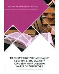 Методические рекомендации к выполнению заданий на ЕГЭ по литературе