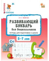 Развивающий букварь для дошкольников. Тетрадь для подготовки к школе детей 5-7 лет