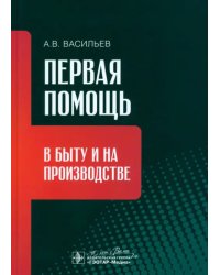 Первая помощь в быту и на производстве