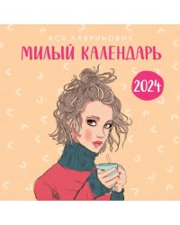 Милый календарь от Аси Лавринович. Календарь настенный на 2024 год